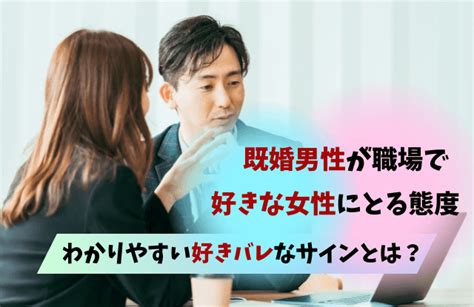 既婚 男性 が 気 に なる 女性 に とる 態度|既婚男性が気になる女性にとる態度10選！脈ありと感じた場合の .